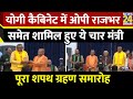 UP Cabinet Expansion Highlights : Yogi कैबिनेट में शामिल हुए Om Prakash Rajbhar स