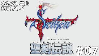【初見プレイ・ミリ知ら】聖剣伝説 - ファイナルファンタジー外伝 - #07 【ネタバレ禁止】