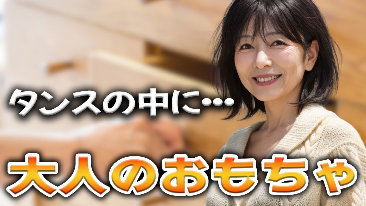 へそくりかと思ったらまさかの物が…【体験談】【シニアの事情】