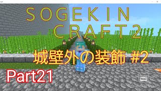 【Minecraft】SOGEKIN CRAFT2 Part21 城壁外の装飾　#２