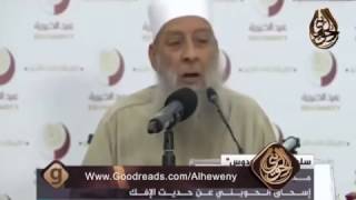 صورة حديث الإفك (2) | 24/11/2016 | الشيخ الحويني