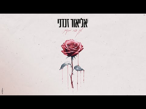 אין פה מקום