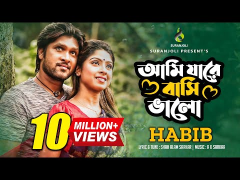 আমি যারে বাসি ভালো |  Ami Jare Basi Valo | Habib | Jewel | Smrity | Bangla  Song