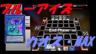 【遊戯王ADS】ブルーアイズ・カオス・MAX・ドラゴン【yugioh】