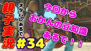 #34 [親子実況] ためになる豆知識！？　ドラゴンクエスト11 しんとおかんが実況するで！！