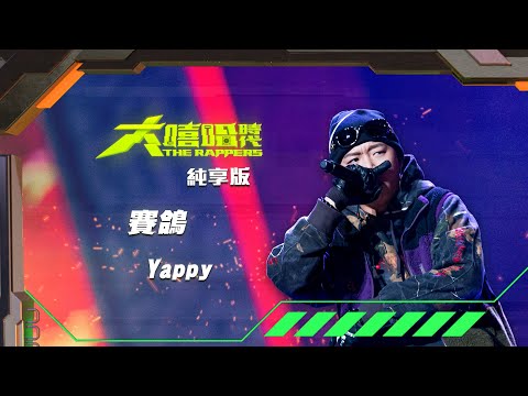 【大嘻哈時代】EP9 我的 NO.1 魔王降臨 七強決定賽｜純享版｜Yappy - 賽鴿