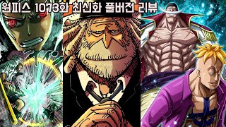 [원피스 1073화 최신화 풀버전 리뷰]드디어 미쳐버린 키자루와 오로성 등장!? 조로 VS 세라핌 미호크 그리고 불사조 마르코와 에드워드 위블