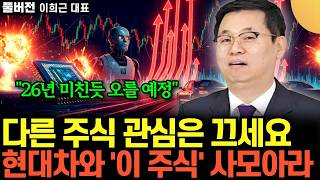 "26년에 폭발적 상승한다" 현대차와 '이 주식' 사세요. 상상도 못할 일 벌어진다 (이희근 대표 /…