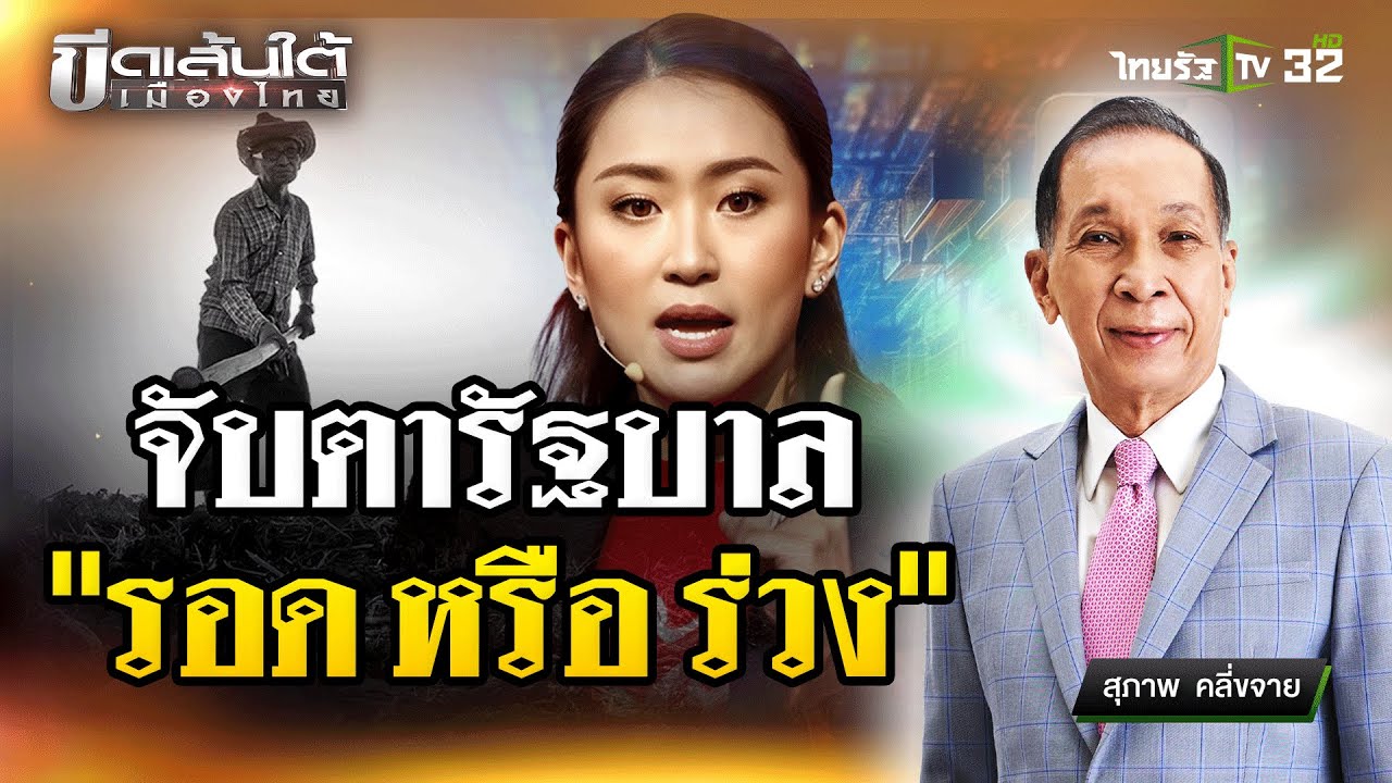 จับตารัฐบาลจะ "รอด หรือ ร่วง" : ขีดเส้นใต้เมืองไทย | 19 ธ.ค. 67 | ข่าวเที่ยงไทยรัฐ