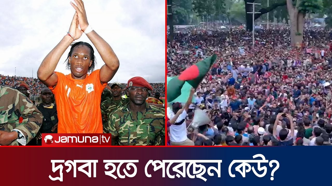 দ্রগবা দ্য হিরো; যিনি থামিয়েছিলেন আইভরিকোস্টের গৃহযুদ্ধ | Drogba | Jamuna Sports