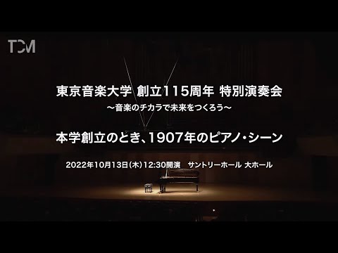 [TCM]【1-A 本学創立のとき、1907年のピアノ・シーン】東京音楽大学創立115周年特別演奏会～音楽のチカラで未来をつくろう～