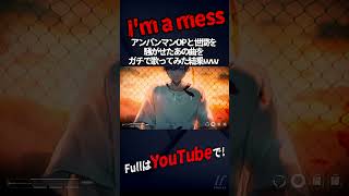 - 【アンパンマン新OP詐欺】TikTokで超バズってる『I'm a mess』本気で歌ってみた【歌ってみた】【MY FIRST STORY】【いれいす】#shorts