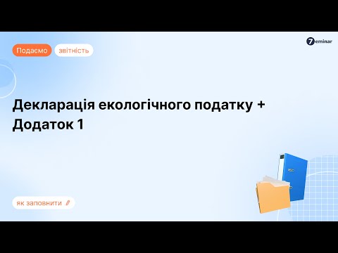 відео прев’ю для Декларація екологічного податку з додатками: інструкція заповнення