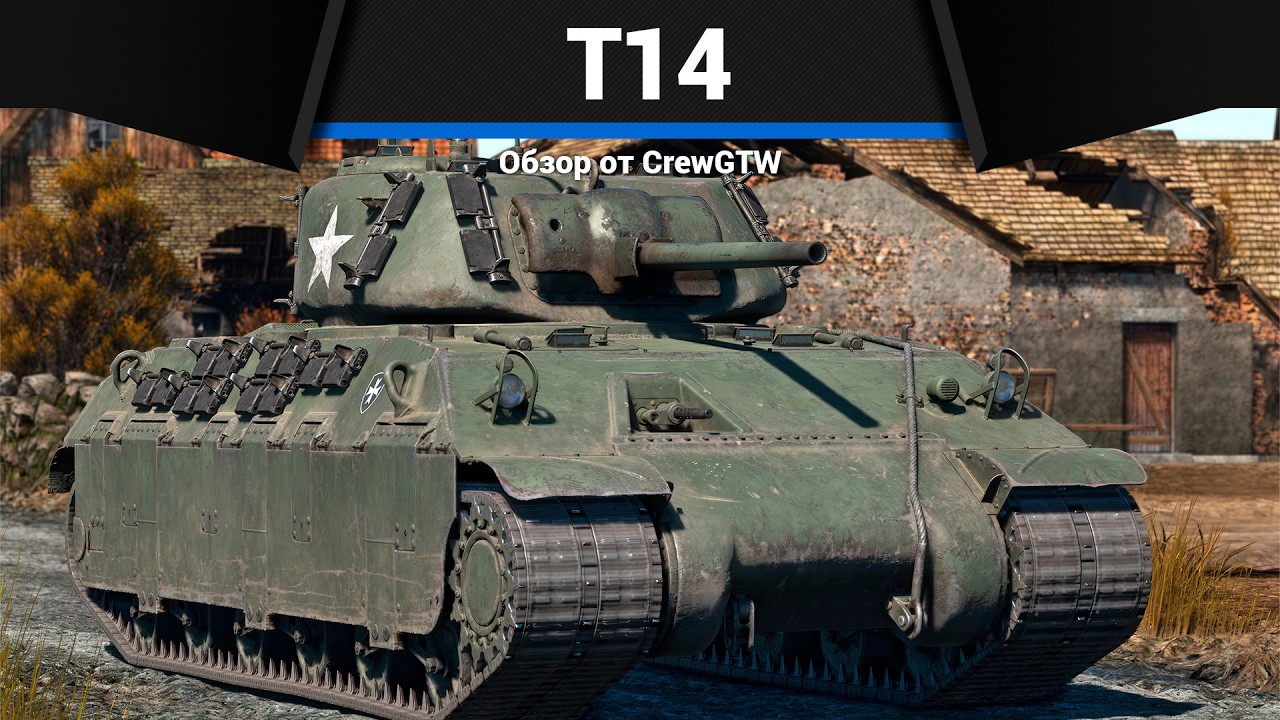 ИМБА T14 в War Thunder