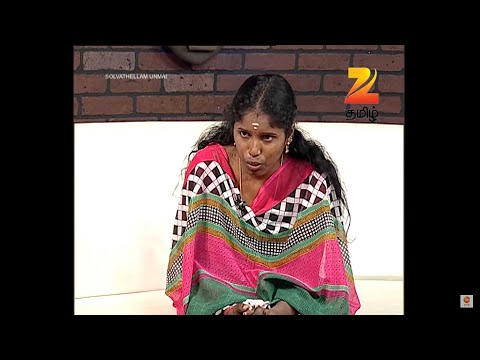 சித்தப்பா உடன் தவறான உறவு வைத்து கொண்ட பெண்!, Solvathellam Unmai S2 , Zee Tamil , Ep. அத்தியாயம் 121