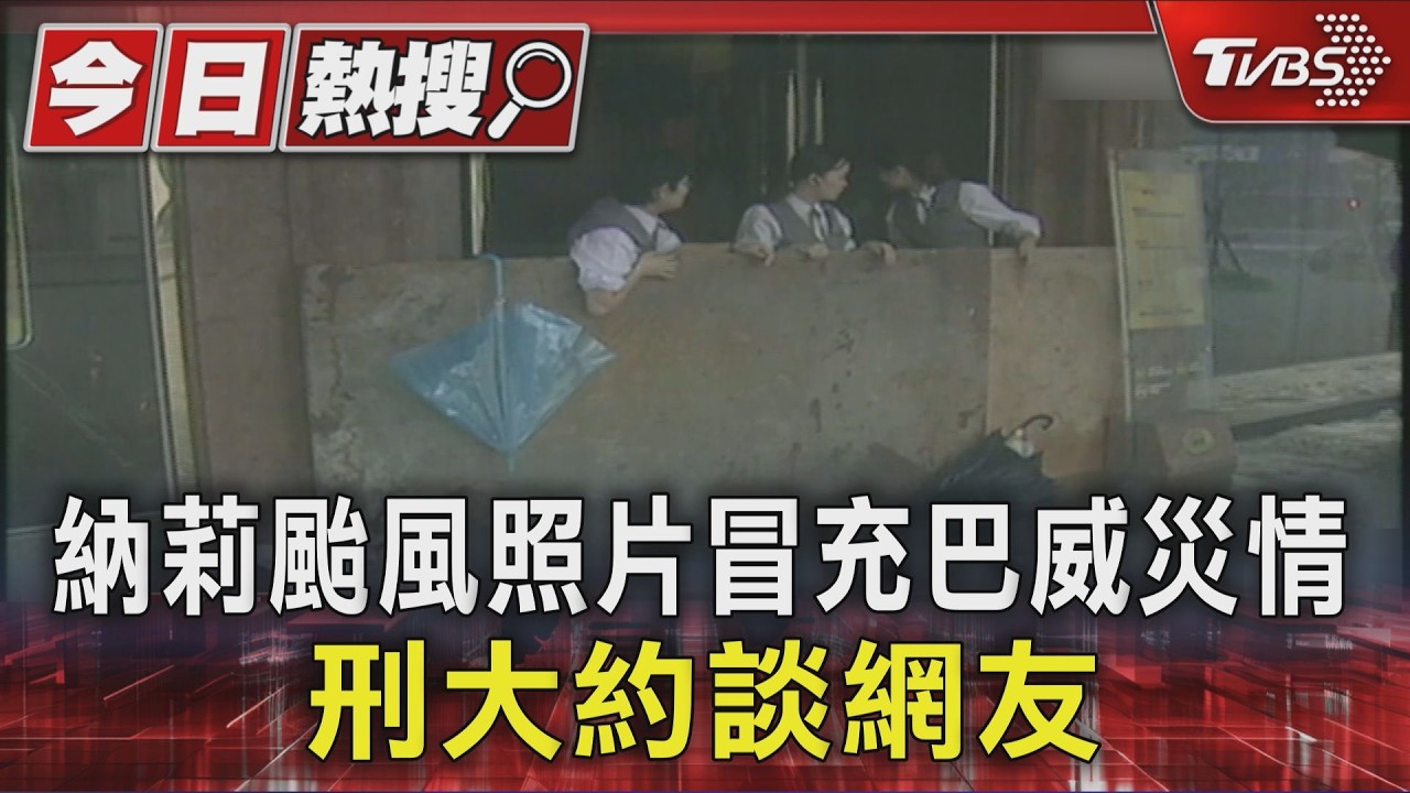 台北車站淹水照瘋傳！竟是25年前舊照　散佈者下場慘