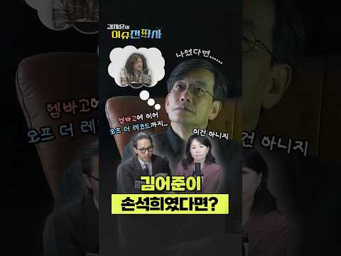 김어준이 손석희였다면? 