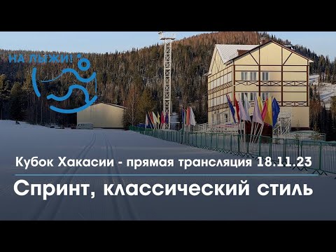 Лыжи Спринт, классический стиль. Всероссийские соревнования «Кубок Хакасии» 2023
