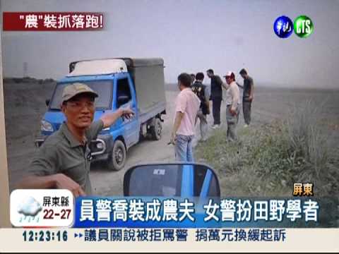 抓逃逸外勞 警喬裝農夫埋伏逮人