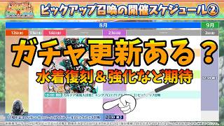 【FGO】アズラガチャ終了日！ガチャ切り替わりで水着復刻や強化あるかな？