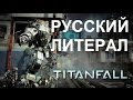 Литерал (Literal) Titanfall RUS 