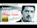 Аркадий КОБЯКОВ - Некуда бежать / HD 1080p 