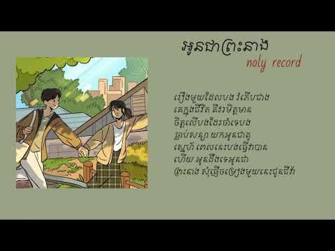 អូនជាព្រះនាង-Noly record (lyrics song)