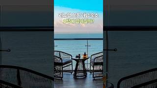 최고의 뷰와 최고의 가성비를 보여주는 다낭 숙소 추천 #shorts