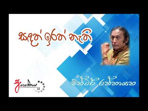 සඳත් ඉරත් නැති-  Sandath Irath Nathi (Acoustic)Victor Ratnayake - Unplugged