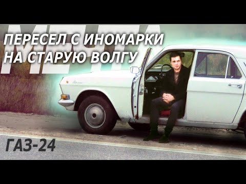 КУПИЛ У ДЕДА МЕЧТУ! ГАЗ-24 "Волга"- МЕЧТА .1 серия. История, краткий обзор.