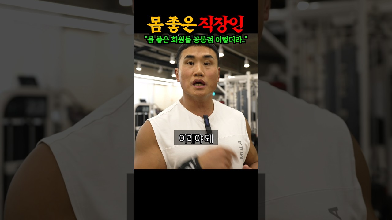 30년차 보디빌더가 말하는 몸 좋은 직장인들 소름돋는 공통점 ㄷㄷㄷㄷ