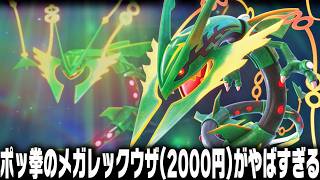 ポケモンの格ゲー『ポッ拳』で2000円で買ったメガレックウザが最強すぎる