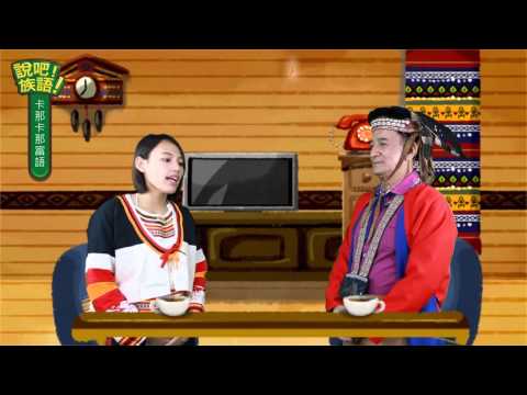 說吧! 族語! 生活會話篇_卡那卡那富語_肚子餓