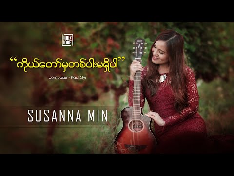 "ကိုယ္ေတာ္မွတစ္ပါးမရွိပါ (No Other Like You)" by Susanna Min | 100% Love | Full HD