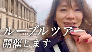 【ツアー告知📣】ルーブルツアー&モントルグイユ商店街ツアー開催します！