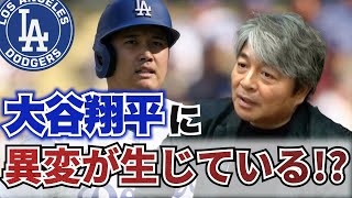 大谷翔平のバッティング内容に違和感を感じた!? 佐々木朗希は確実に良い方向へ歩みを進めている!! 武田一浩が大谷＆佐々木の現状を徹底分析!!