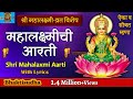 Mahalakshmi Aarti With Lyrics | mahalaxmi aarti marathi | Mahalaxmi Chi Aarti | Laxmi pujan aartiI
