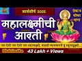 Mahalakshmi Aarti With Lyrics Mahalaxmi Aarti Marathi Mahalaxmi Chi Aarti Margashirsha Guruvar