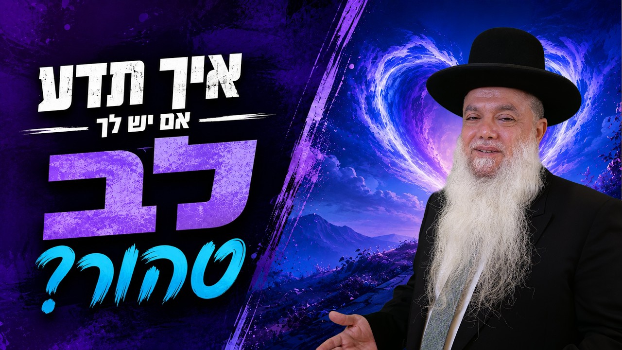 הרב יגאל כהן – איך תדע אם יש לך לב טהור?
