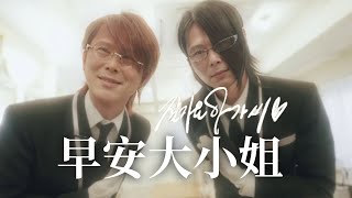 [黑特] 黃國昌跳早安大小姐