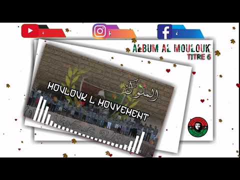 ALBUM AL MOULOUK : TITRE 6-MOULOUK L MOUVEMENT (UAR05)