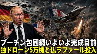 包囲網,完成間近！独5万機ドローンと仏ラファールでロシア軍に異変