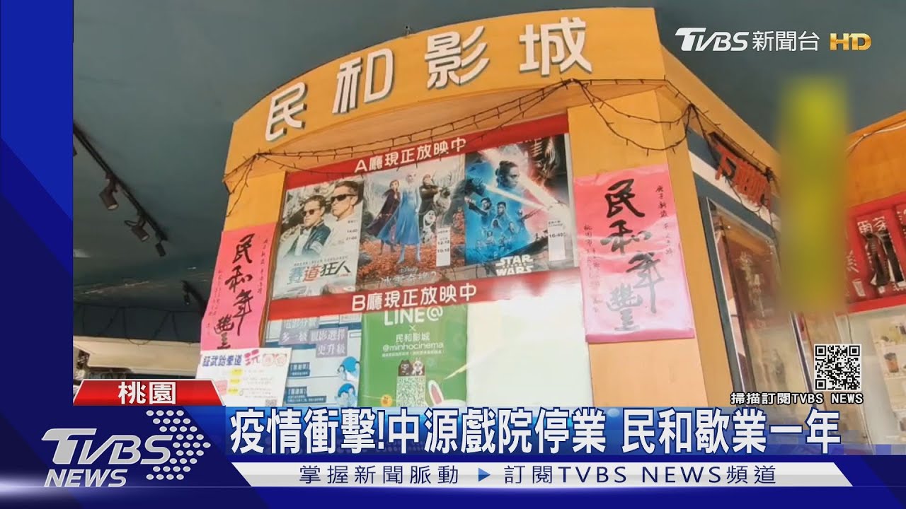 疫情衝擊！中源戲院停業　民和歇業一年