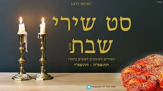 סט שירי שבת קודש 2025 - 2026 | Set of Shabbat songs 2025 - 2026