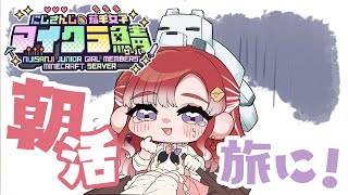 【#にじ若手女子マイクラ】朝活しらたま（雪狐）リベンジ！！！！早起きは三文の徳！！【早乙女ベリー/にじさんじ】