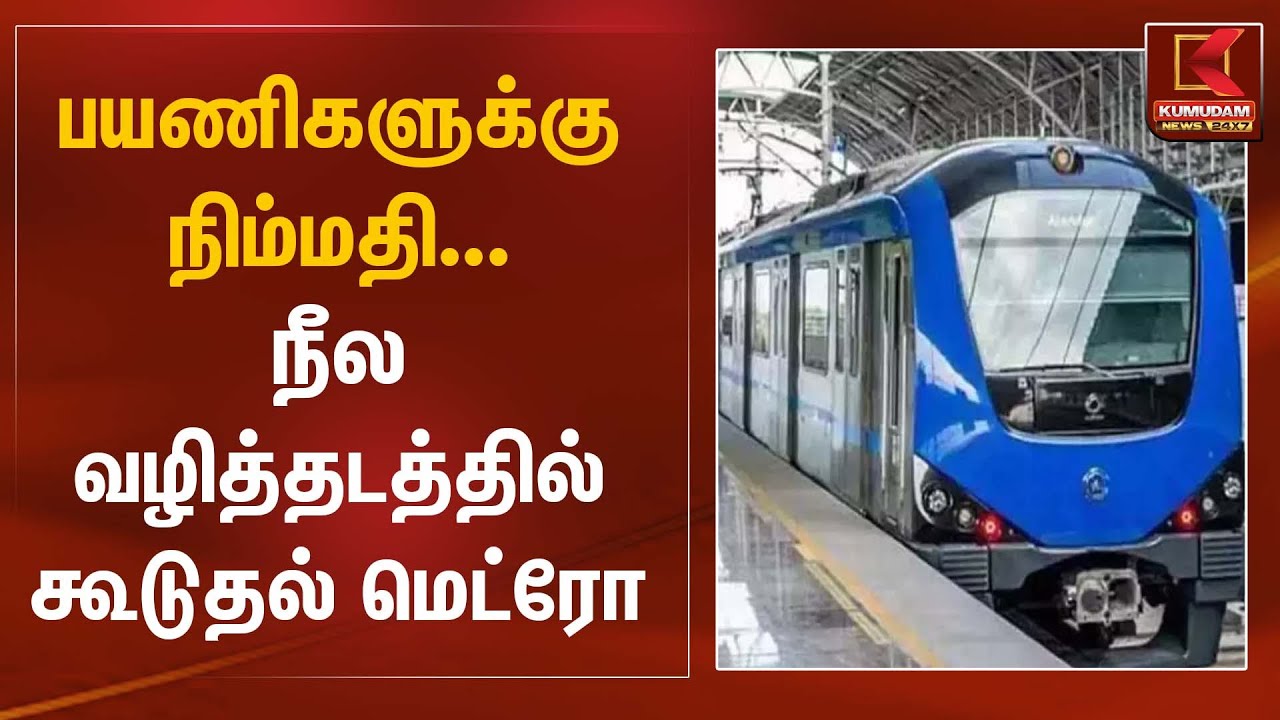 பயணிகளுக்கு நிம்மதி நீல வழித்தடத்தில் கூடுதல் மெட்ரோ | Metro Rail Services | Kumudam News