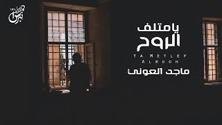 كلمات اغنية يا متلف الروح ماجد العوني
