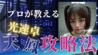 【天鳳】麻雀プロの光速卓実況配信【一般卓】