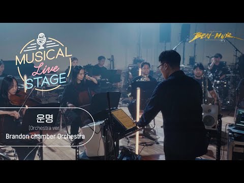 [#뮤라스] '운명' (Orchestra ver.) LIVE (4K)ㅣMUSICAL LIVE STAGE in 벤허