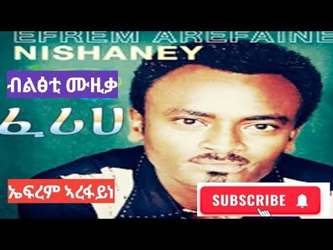 Efrem Arefayne loms ferihe - ኤፍረም ኣረፋይነ ሎምስ ፈሪሐ